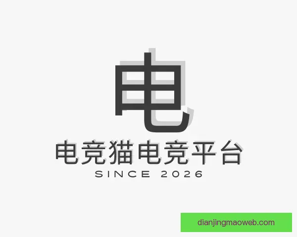 知道电竞猫电竞平台